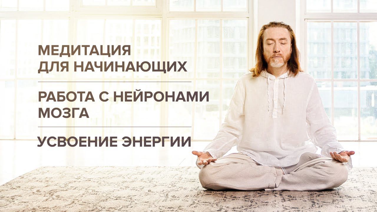 Урок 2. Медитация для начинающих. Работа с нейронами мозга. Усвоение энергии смотреть онлайн