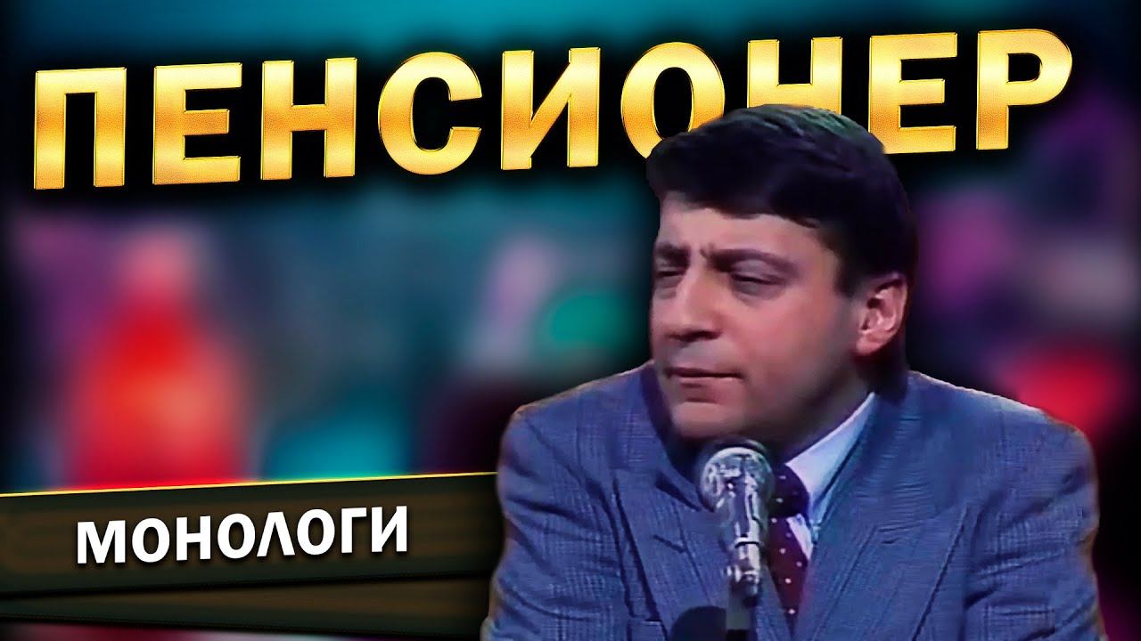 Геннадий Хазанов - Пенсионер (1987 г.) смотреть онлайн