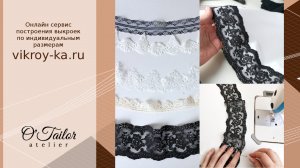 Как выбрать и пришить кружево к ткани | Обработка нижнего края юбки и платья кружевом