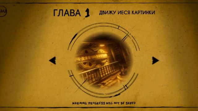 прохождение Bendy and the ink machine 3 глава 2 часть смотреть онлайн