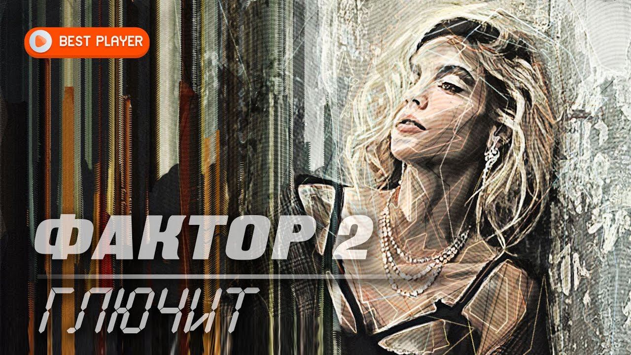 Фактор 2 - Глючит (Сингл 2020) | Новинки музыки 2020