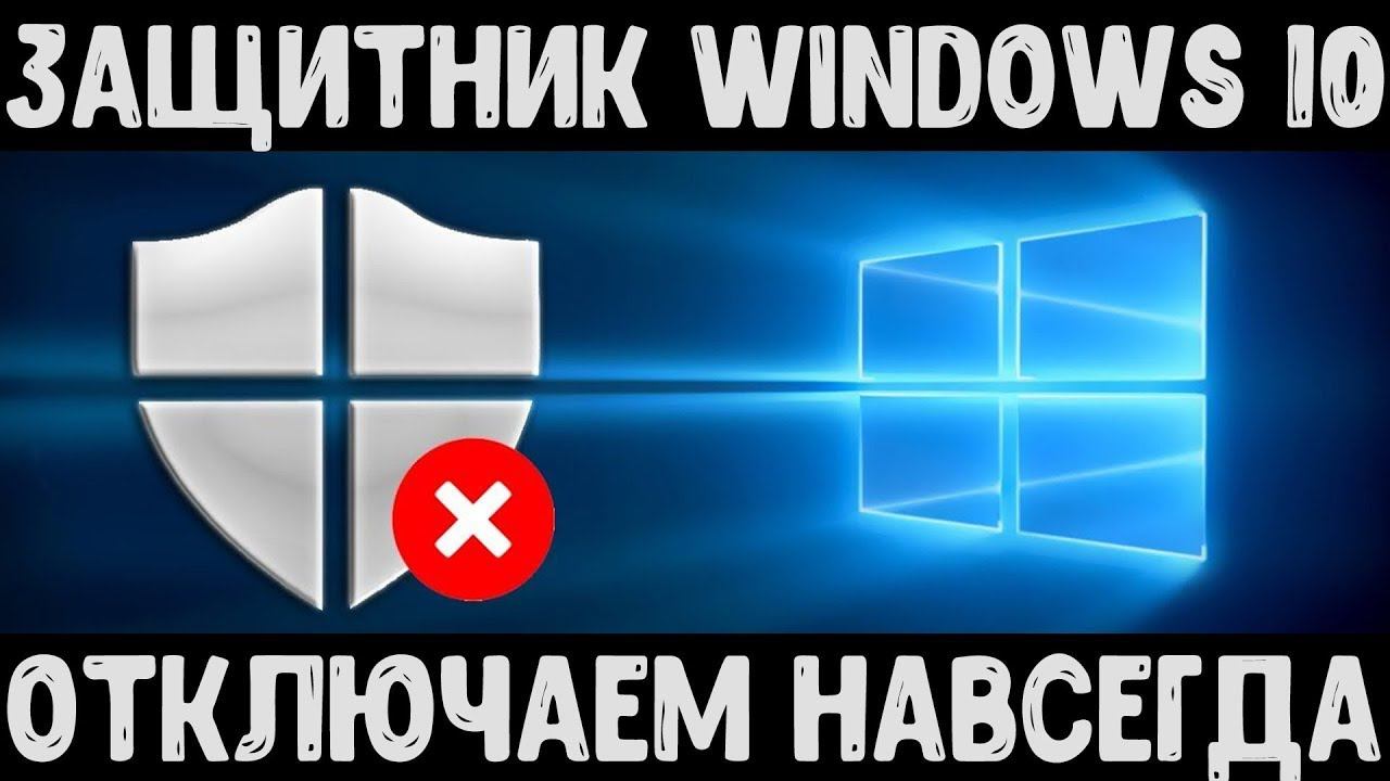 Как отключить защитник Windows 10 быстро и навсегда. смотреть онлайн