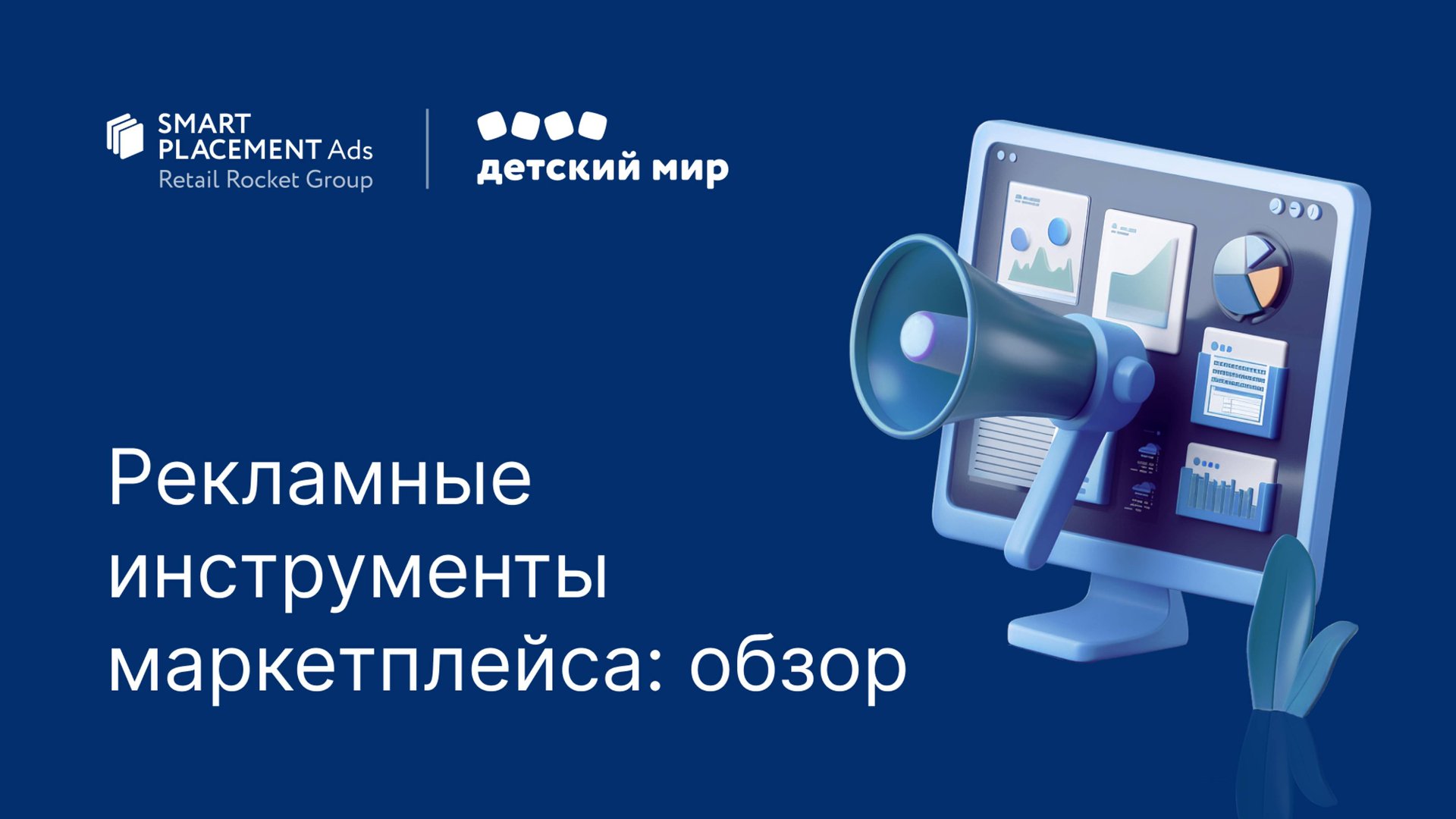 Рекламные инструменты маркетплейса: обзор
