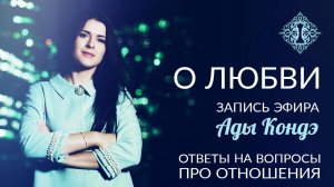 О ЛЮБВИ. Запись эфира Ады Кондэ