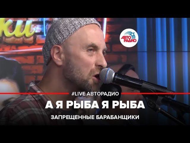 Запрещенные Барабанщики - А Я Рыба Я Рыба (LIVE @ Авторадио) смотреть онлайн