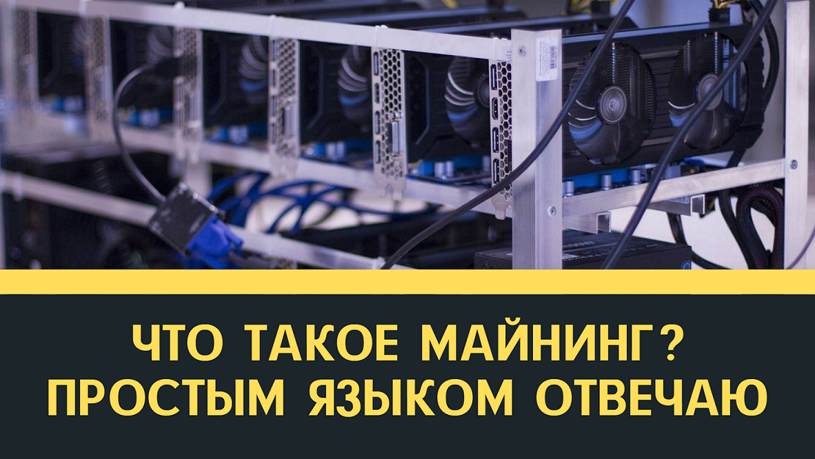 Что такое майнинг? Новый вид аферы или бизнес 21 века? Говорю простым языком!