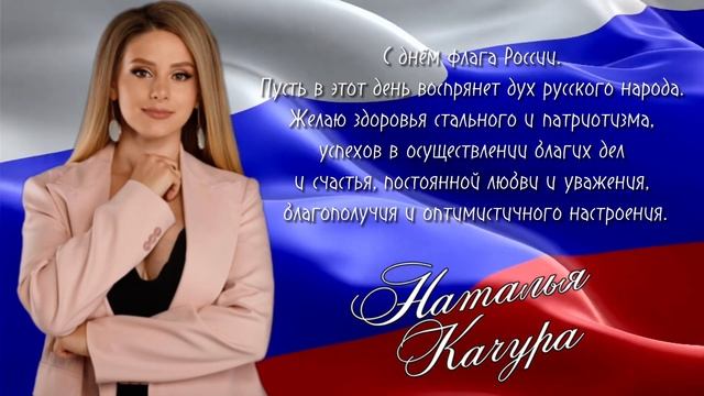 С Днём Государственного флага Российской Федерации ?????? смотреть онлайн