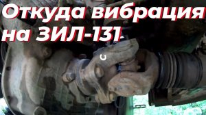 Страшная вибрация на скорости ЗИЛ-131! Что случилось с карданом? Ремонт разбитой вилки крестовины