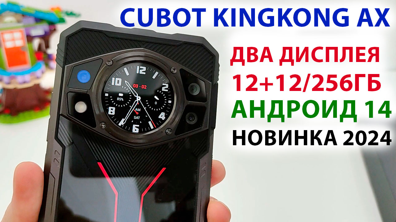 НОВИНКА ПРОЧНЫЙ 💥 Cubot KINGKONG AX - ДВА ДИСПЛЕЯ - FHD+, 120 Гц, 12+12/256ГБ, 5100 mAh, АНДРОИД 14 смотреть онлайн