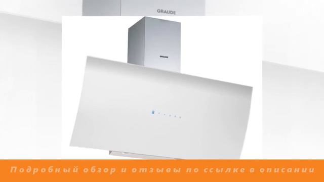 Вытяжка наклонная Graude DH 90.1 WE белый - Обзор