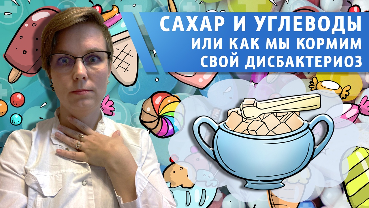 Топ вредных продуктов для кишечника, или как мы кормим дизбактериоз?