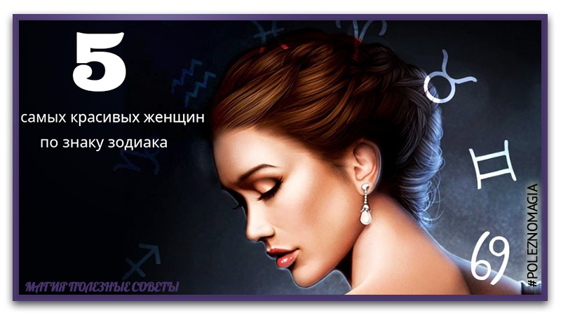 топ 5 самых красивых знаков зодиака среди женщин самые_красивые_женщины_по_знаку_зодиака смотреть онлайн