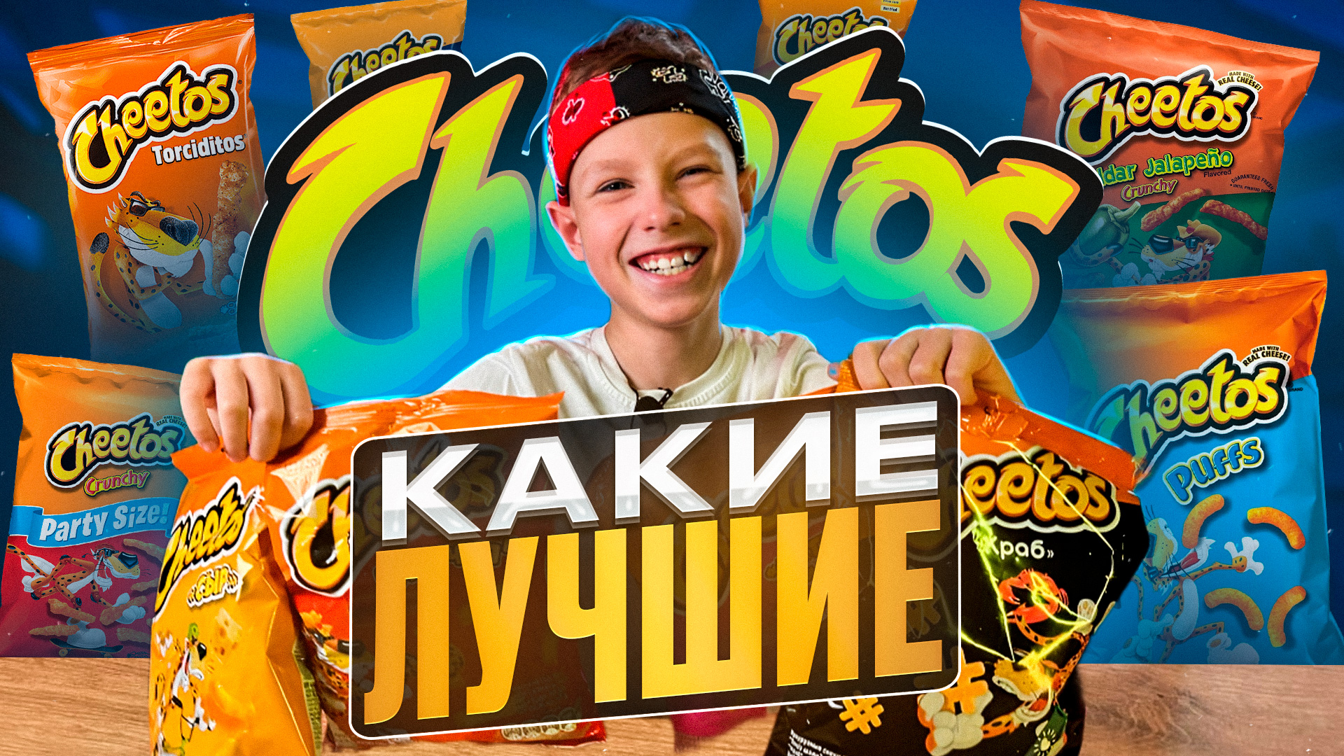 Тестирую все CHEETOS!