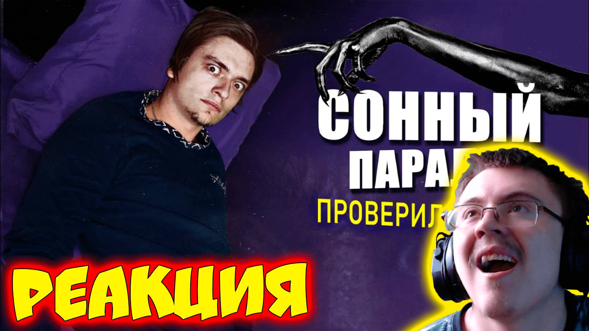 ЧТО БУДЕТ ЕСЛИ ИСПЫТАТЬ СОННЫЙ ПАРАЛИЧ? | Эксперимент ( PollmixaN ) | Реакция смотреть онлайн