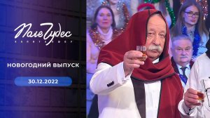 Поле чудес. Новогодний выпуск от 30.12.2022