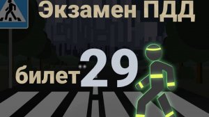 ПДД билеты: Решаем билет ГИБДД № 29