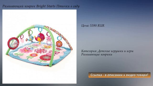 Развивающий коврик Bright Starts Птички в саду