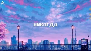 Руслан утюг-НИКОГДА #нукогдаяперестанубытьмагнитомвсехпроблем#песня