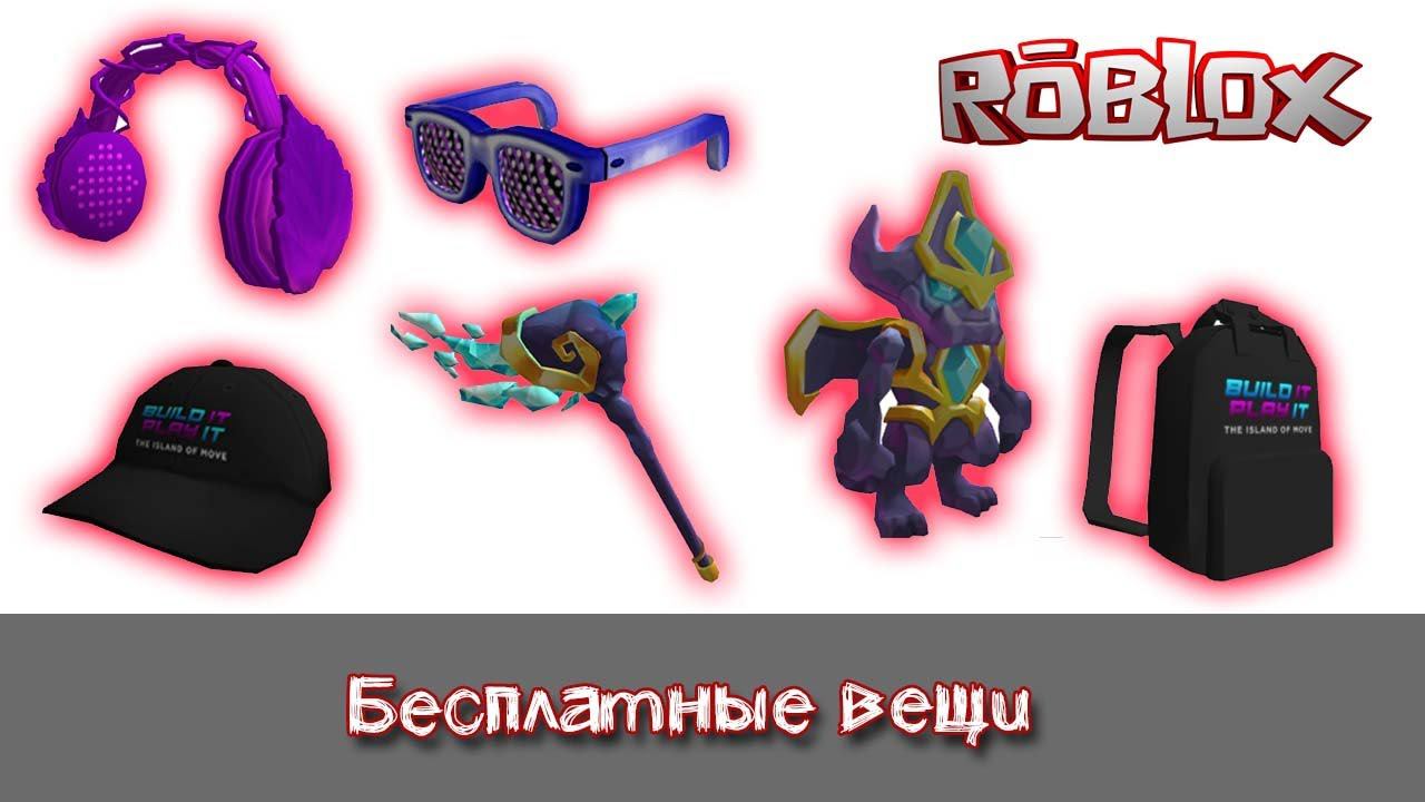 Бесплатные вещи за 2 минуты в Роблокс смотреть онлайн