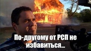 Не заводи отношений с РСП