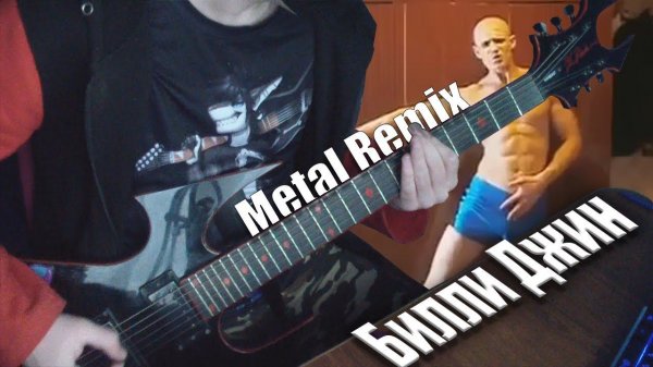 Macross - Били Джин (Metal Remix)