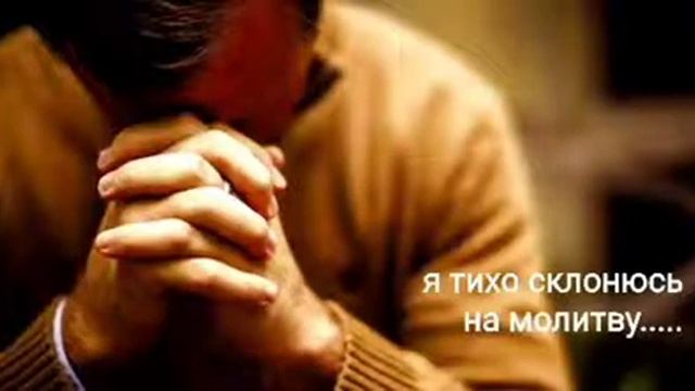христианская песня " Я Тихо склонюсь на молитву " (на 4 голоса) смотреть онлайн
