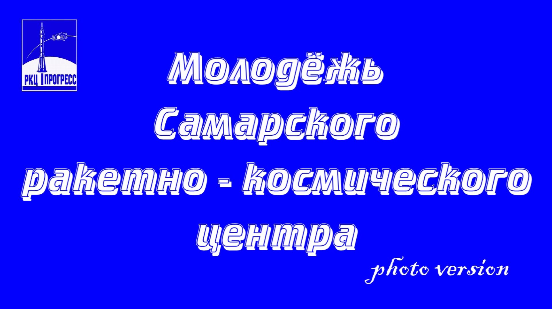 2013.06_Молодёжь космического центра 5_photo version_1080.mpg