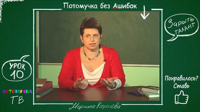 Потомучка без Ашибок 10. Зарыть талант в землю. Урок русского языка смотреть онлайн