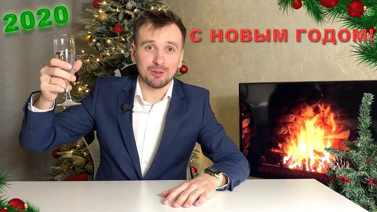 ПОЗДРАВЛЯЮ С НОВЫМ ГОДОМ! смотреть онлайн