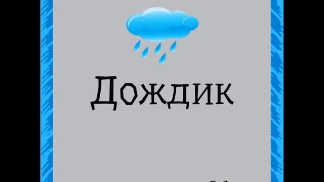 Стихотворение Б. Заходер- Дождик. Стихи для детей. Аудиостих смотреть онлайн