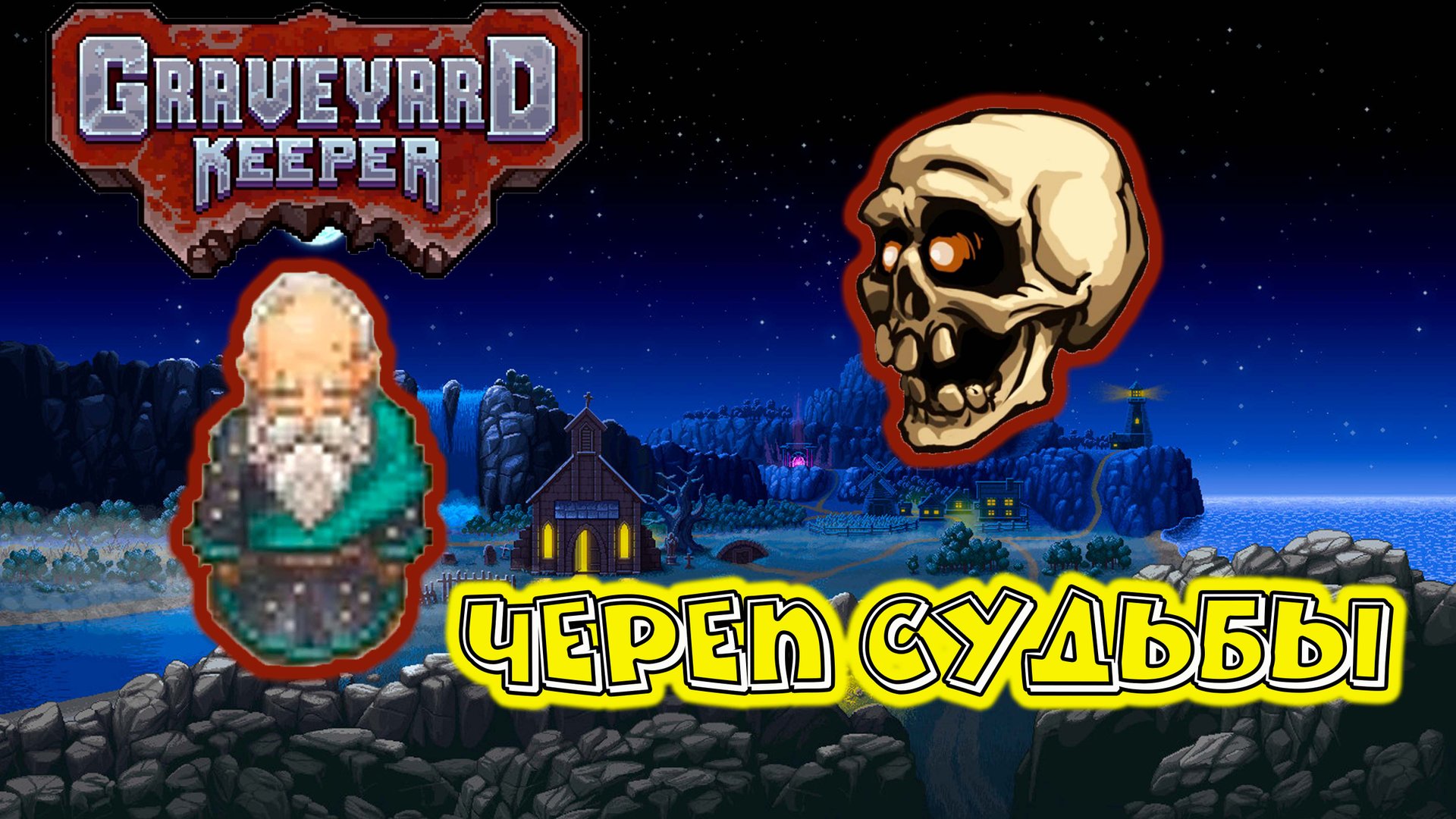 Graveyard Keeper #3 Звездолюб попросил принести череп Гери не согласен смотреть онлайн