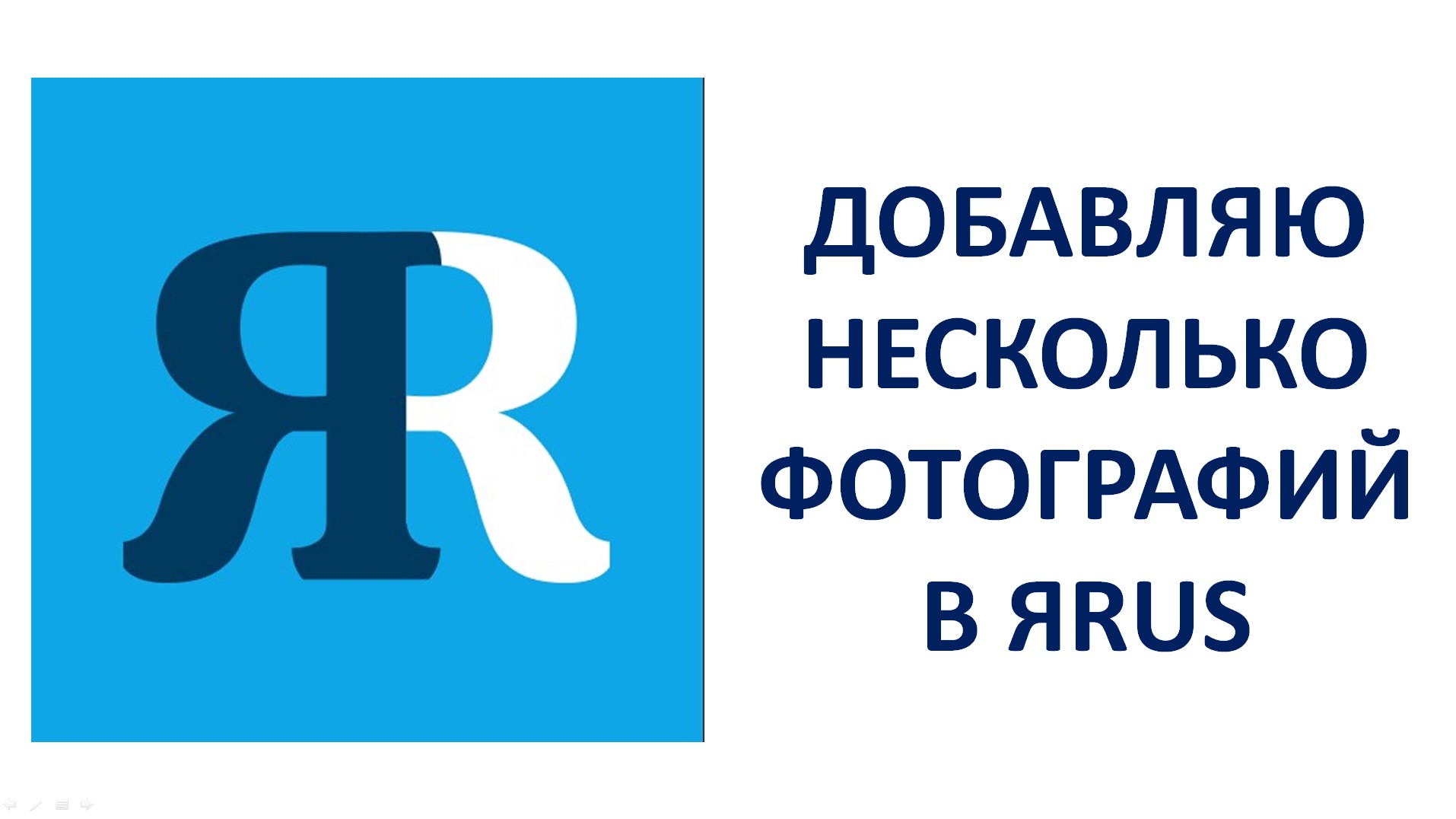 Как в ЯРУС добавить несколько фотографий (ЯRUS) смотреть онлайн