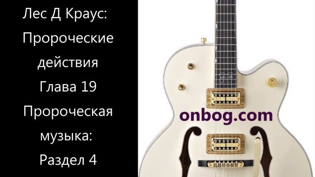 Книга «Пророческие действия» Лес Д Краус. Глава 19 смотреть онлайн