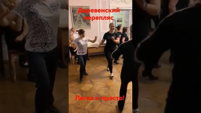 ДЕРЕВЕНСКИЙ ПЕРЕПЛЯС. КАДРИЛЬ. КРАКОВЯК. ФОЛЬКЛОРНЫЕ ТАНЦЫ #постановкатанцев #танцуем смотреть онлайн