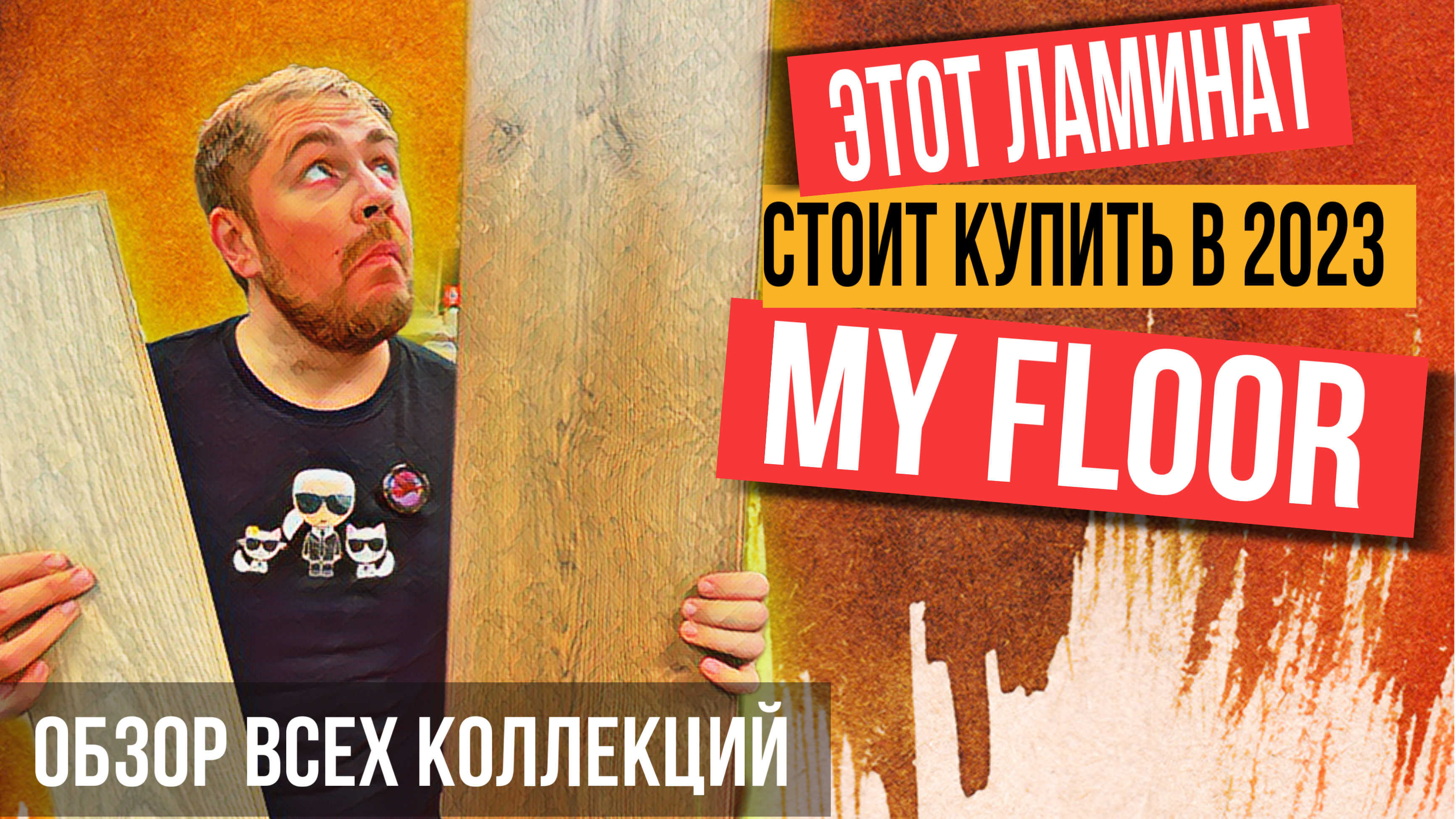 Ламинат My Floor коллекции Cottage Chalet Villa Residence. Распаковка и укладка ламината