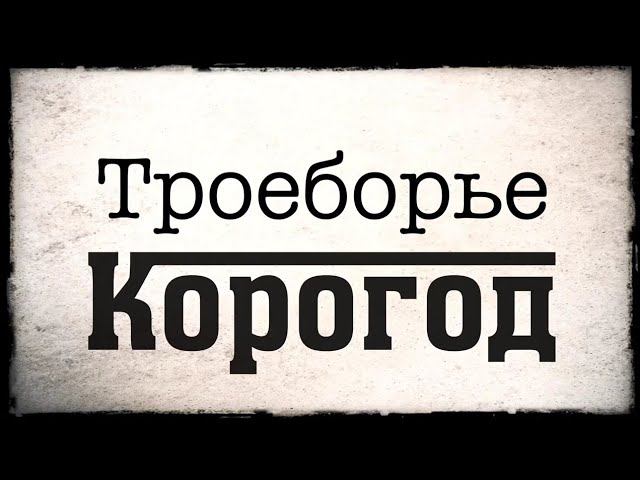 Клип к соревнованию троеборье Корогод