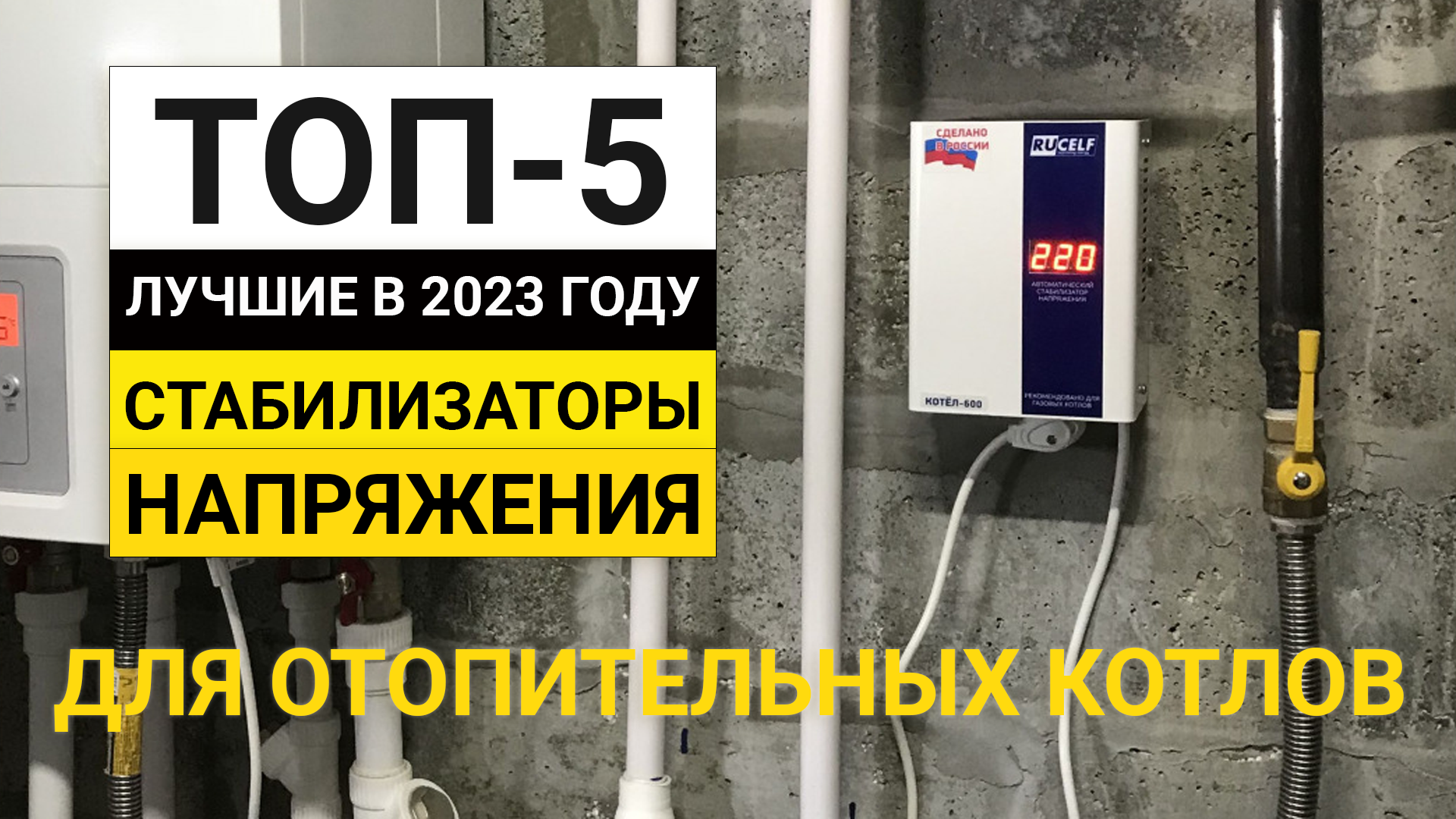 Рейтинг ТОП-5 стабилизаторов для отопительных котлов | Лучшие в 2023 году смотреть онлайн