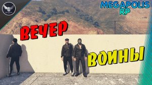 GTA5 alt:V MEGAPOLIS RP! ВЕЧЕР ВОЙНЫ!!! промокод sniper