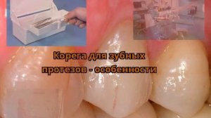 Корега для зубных протезов - особенности