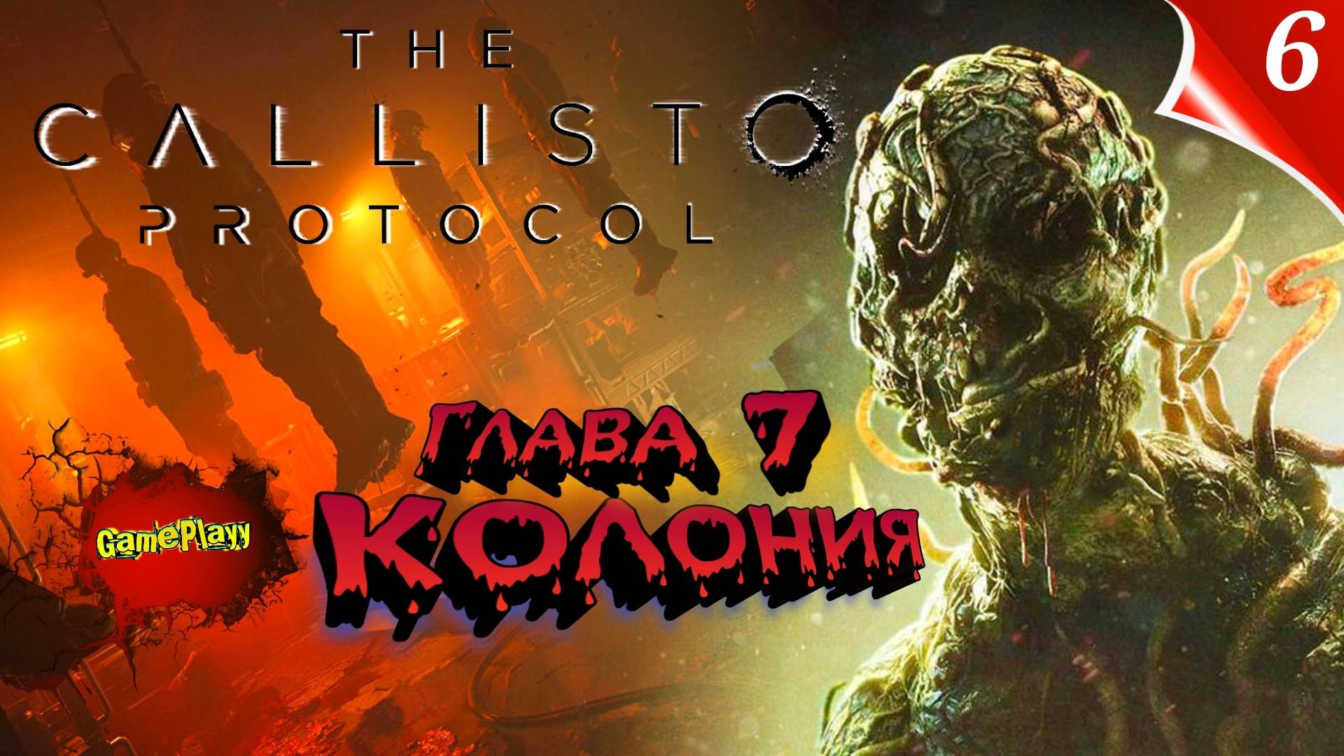 The Callisto Protocol PC Озвучка Русская | глава 7 Колония | #thecallistoprotocol #каллисто