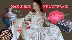 ЦЕНА ПРОДУКТИВНОСТИ | Как я совмещаю работу, быт в деревне и творчество