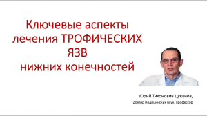 Трофические язвы нижних конечностей, ключевые аспекты лечения. Лекция для врачей.