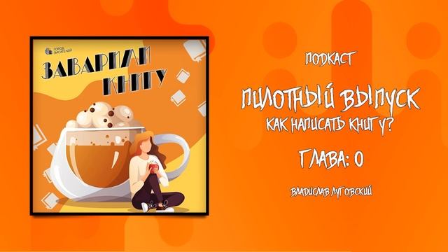 ? Заварили книгу | Пилотный выпуск | Как написать книгу? смотреть онлайн