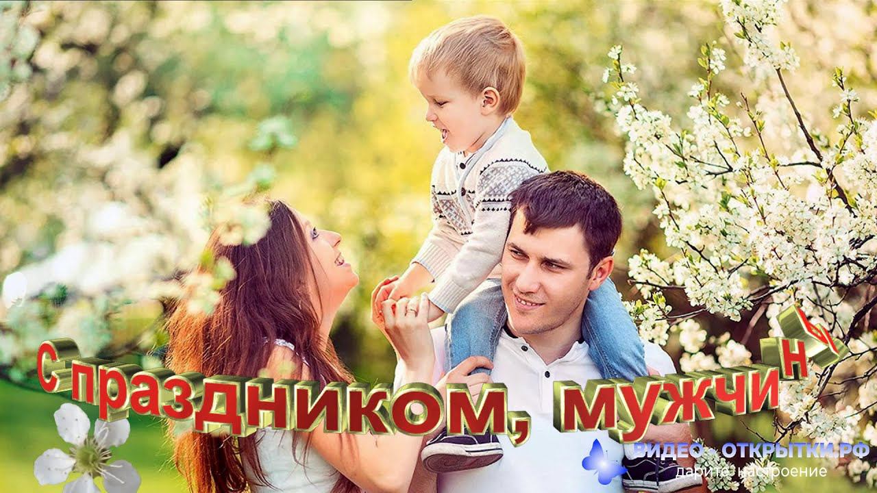 Милое поздравление с 23 февраля смотреть онлайн