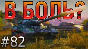 В БОЛЬ? Выпуск №82. ОДИН В ПОЛЕ — ВОИН. ОБЪЕКТ 277 на ГРАНИЦЕ ИМПЕРИИ [World of Tanks]