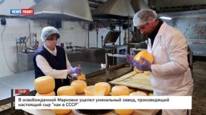 В освобожденной Марковке уцелел уникальный завод, производящий настоящий сыр "как в СССР"