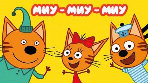 Миу-миу-миу ?Коржик, Карамелька и Компот ? День с тремя котами!