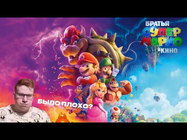 БРАТЬЯ СУПЕР МАРИО в кино / Моё мнение и обсуждение! смотреть онлайн