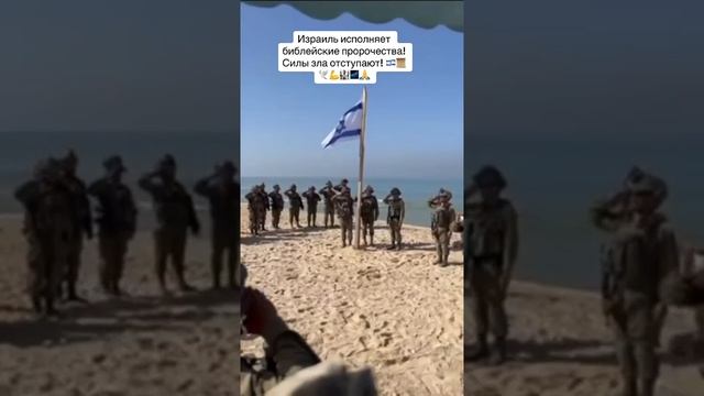 Израиль исполняет библейские пророчества! Силы зла отступают! ????️???? смотреть онлайн
