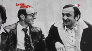 Отари Квантришвили  Дикие деньги